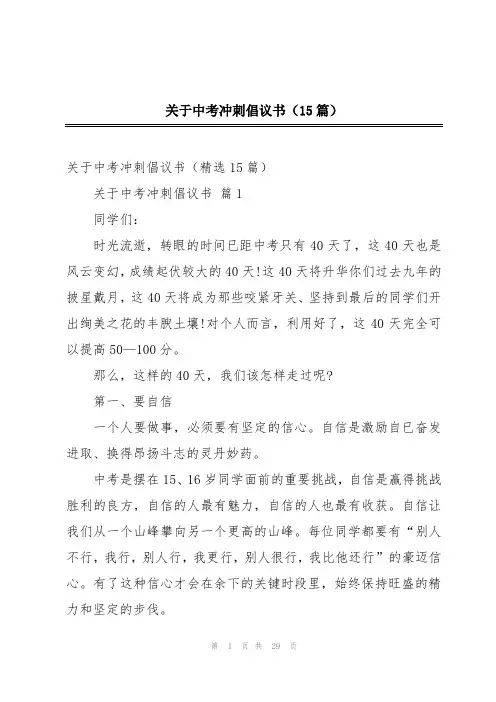 关于中考冲刺倡议书(15篇)