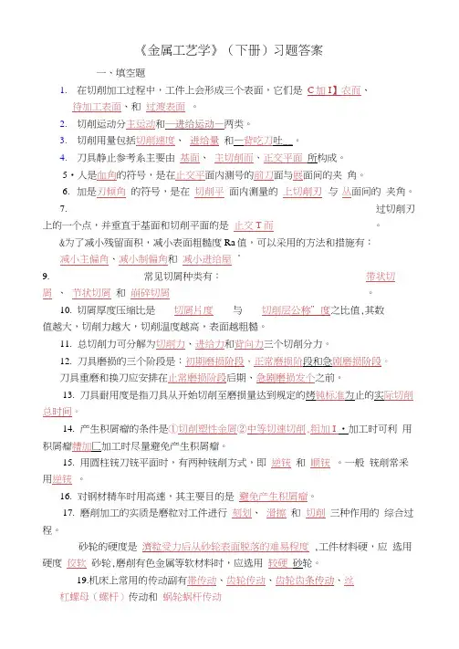 《金属工艺学》(下册)习题答案