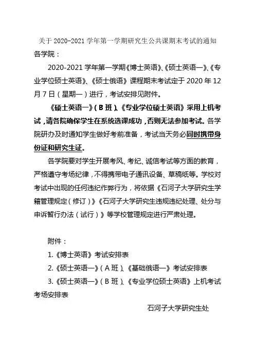 关于2020-2021学年第一学期研究生公共课期末考试的通知【模板】