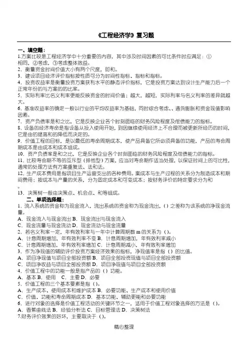 工程经济学复习题及答案