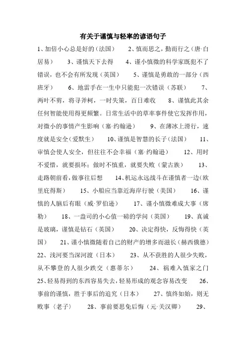 有关于谨慎与轻率的谚语句子