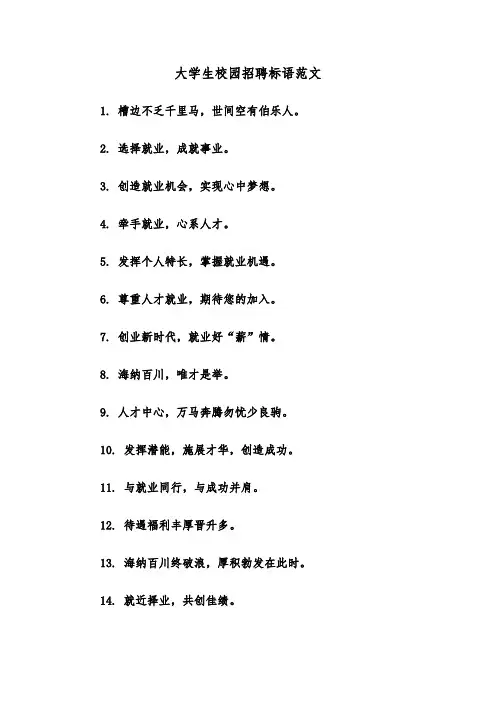 大学生校园招聘标语范文(2篇)
