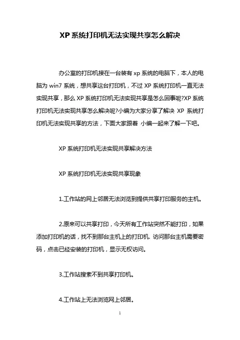 XP系统打印机无法实现共享怎么解决