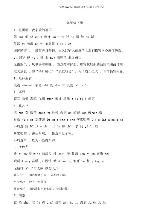 完整word版,部编版语文九年级下册生字词
