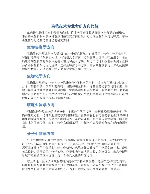 生物技术专业考研方向哪个好