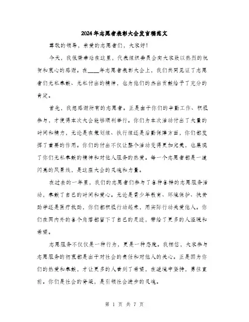 2024年志愿者表彰大会发言稿范文(三篇)