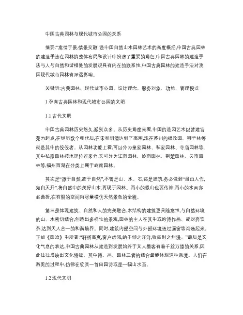 中国古典园林与现代城市公园的关系(精)