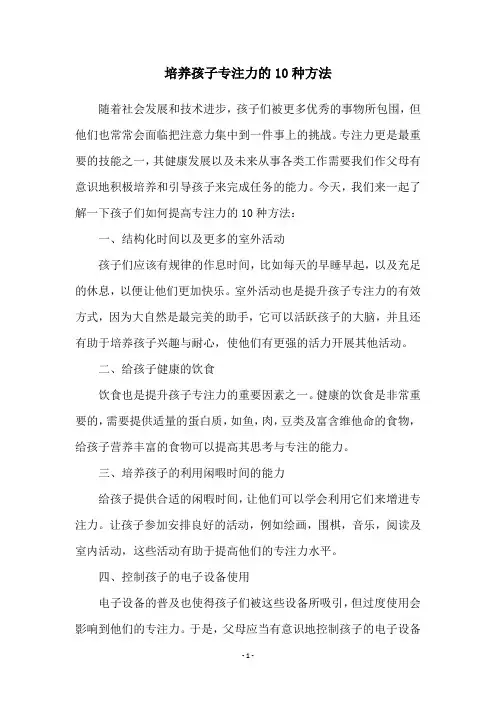 培养孩子专注力的10种方法