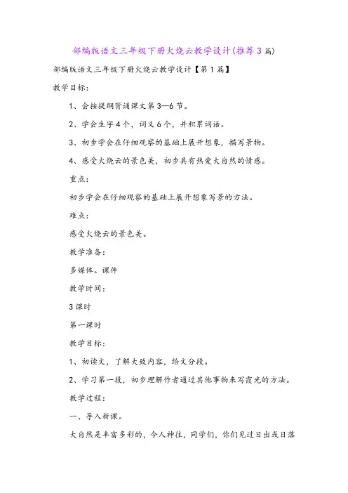 部编版语文三年级下册火烧云教学设计(推荐3篇)