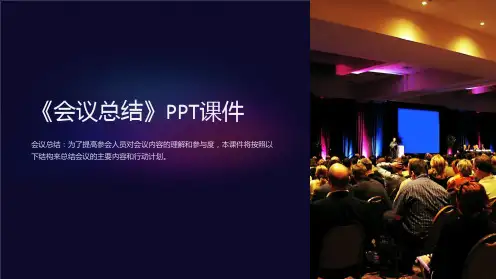 《会议总结》课件