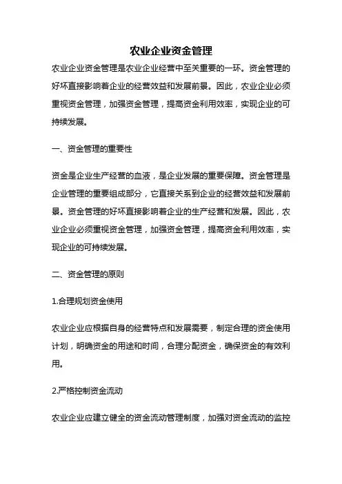 农业企业资金管理