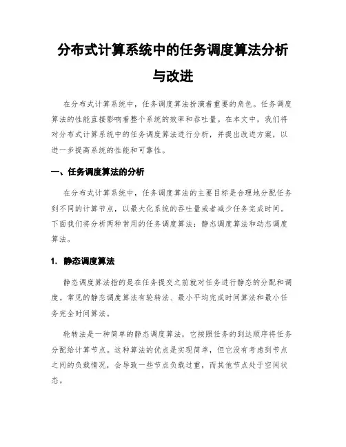 分布式计算系统中的任务调度算法分析与改进