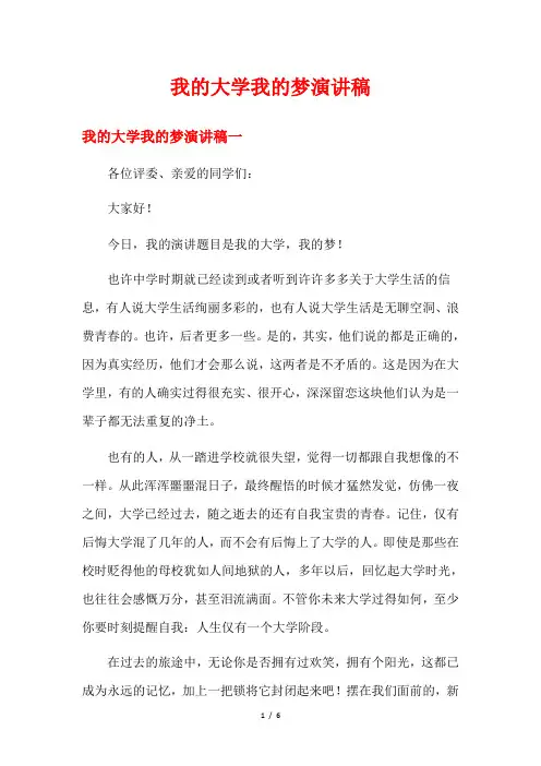 我的大学我的梦演讲稿