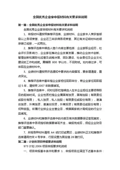 全国优秀企业家申报材料有关要求和说明