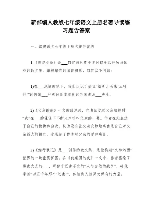 新部编人教版七年级语文上册名著导读练习题含答案