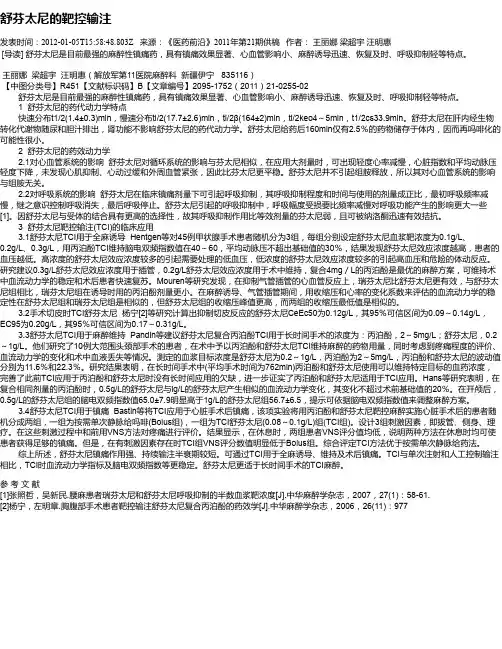 舒芬太尼的靶控输注