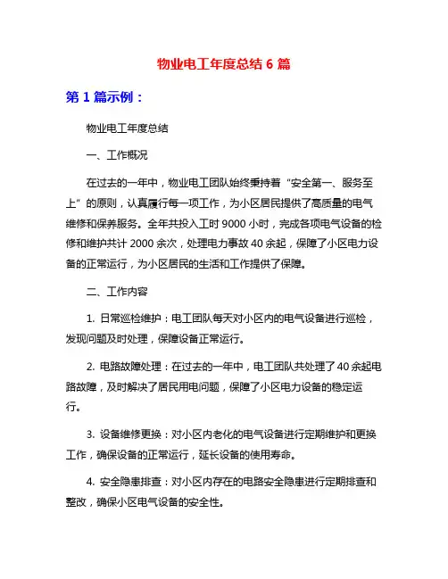 物业电工年度总结6篇