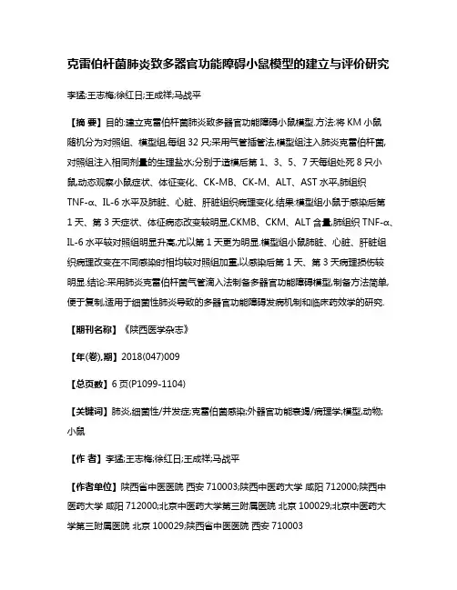 克雷伯杆菌肺炎致多器官功能障碍小鼠模型的建立与评价研究