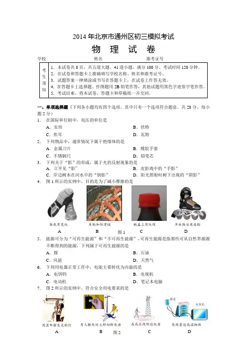 北京市通州区2014年中考一模物理试题 Word版含答案
