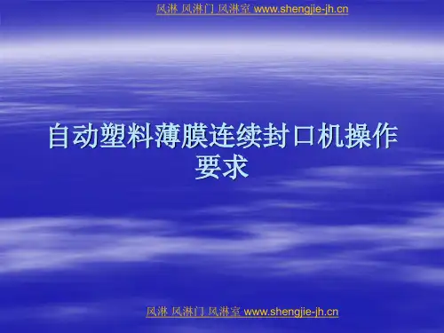 自动塑料薄膜连续封口机操作要求
