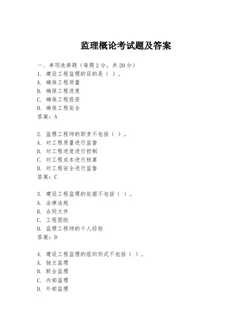 监理概论考试题及答案