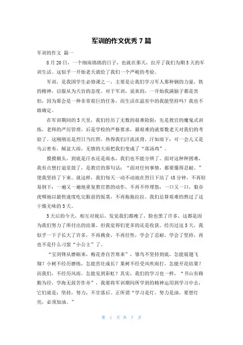军训的作文优秀7篇