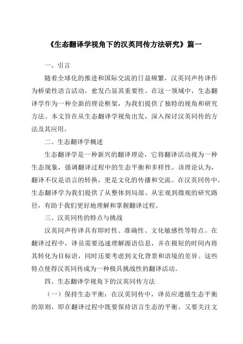 《生态翻译学视角下的汉英同传方法研究》范文