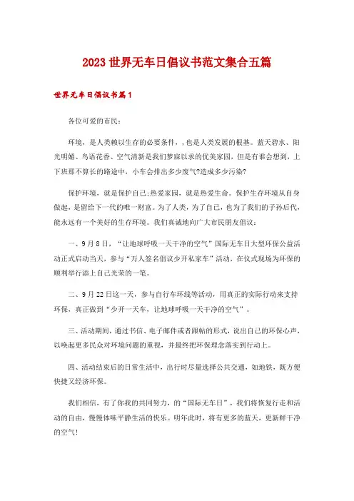 2023世界无车日倡议书范文集合五篇