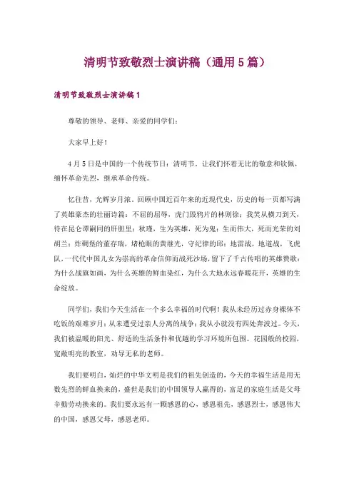 清明节致敬烈士演讲稿(通用5篇)