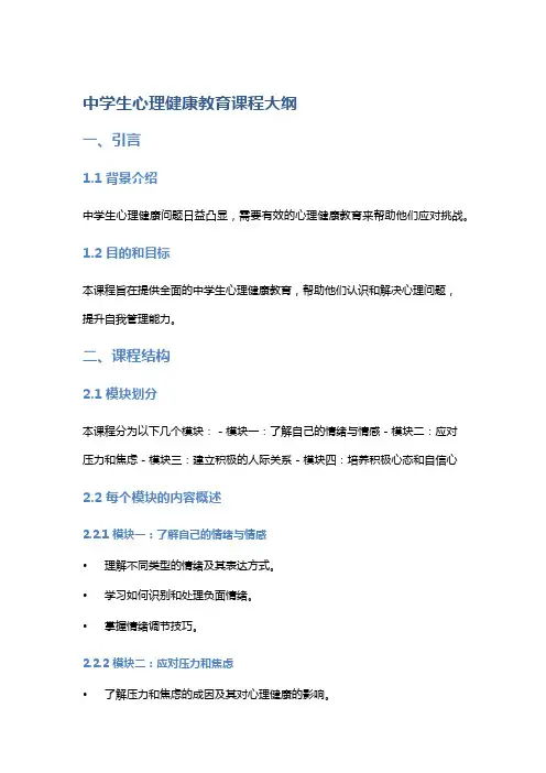 中学生心理健康教育课程大纲