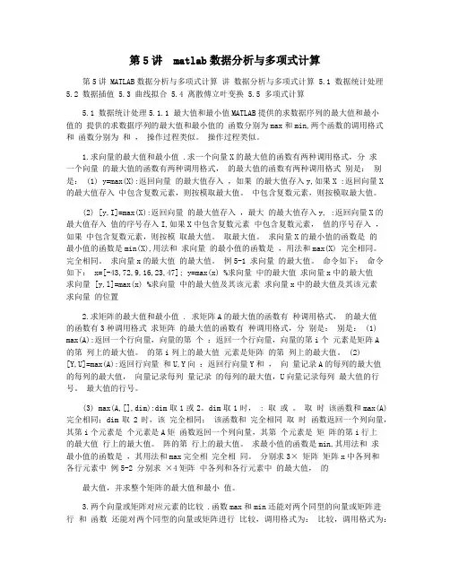 第5讲  matlab数据分析与多项式计算