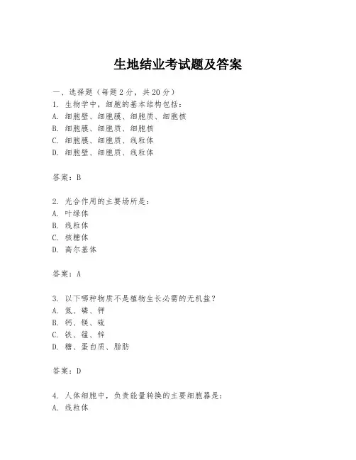 生地结业考试题及答案