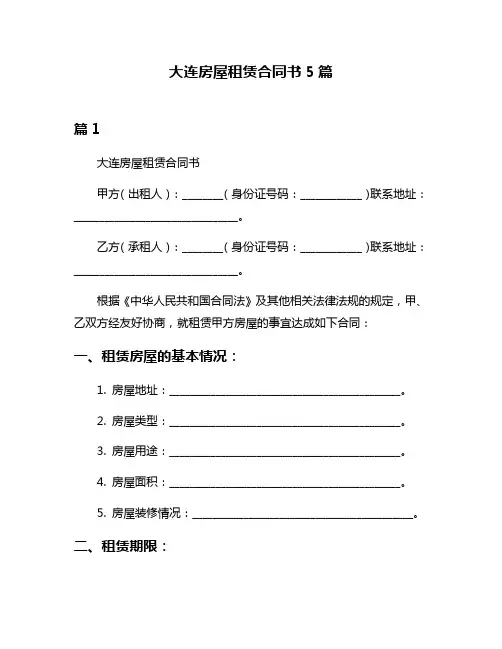 大连房屋租赁合同书5篇