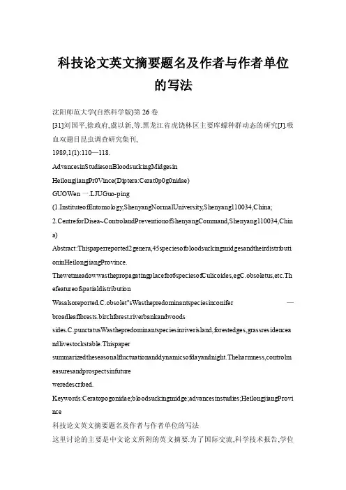 科技论文英文摘要题名及作者与作者单位的写法