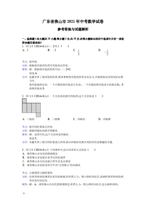 2021年广东省佛山市数学中考真题含答案解析(含答案)