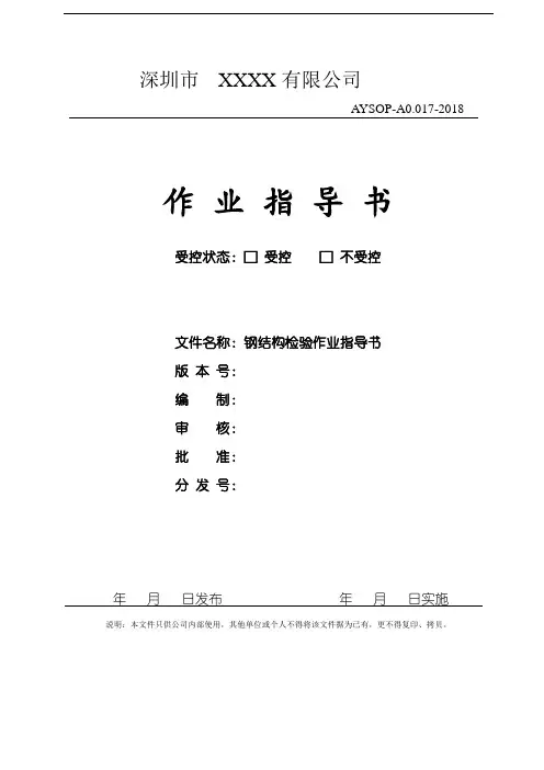 钢结构检验作业指导书
