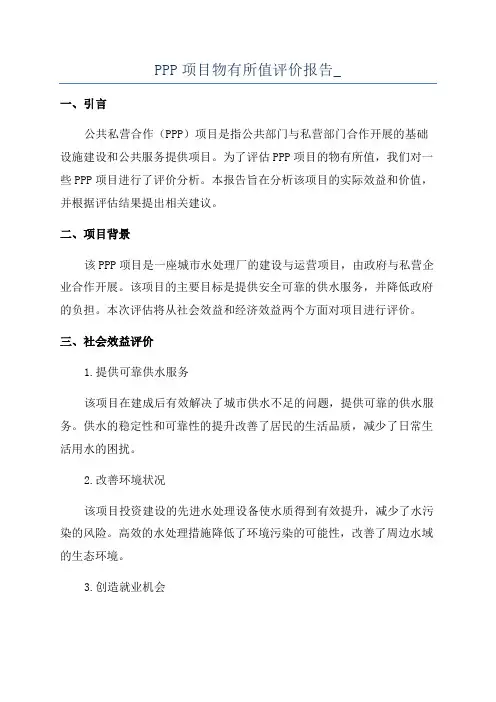PPP项目物有所值评价报告_