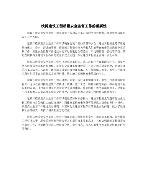 浅析建筑工程质量安全监督工作的重要性