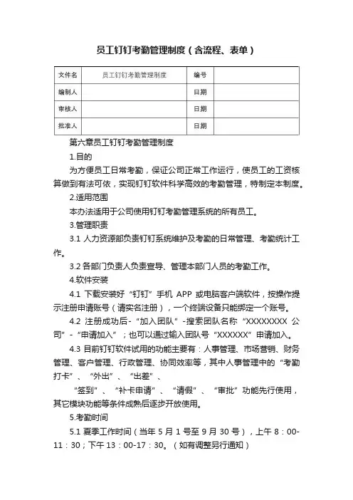 员工钉钉考勤管理制度（含流程、表单）