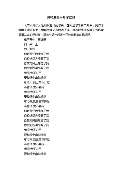 黄绮珊离不开你歌词