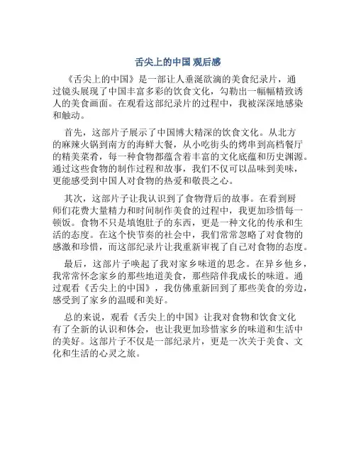 《舌尖上的中国》观后感300字