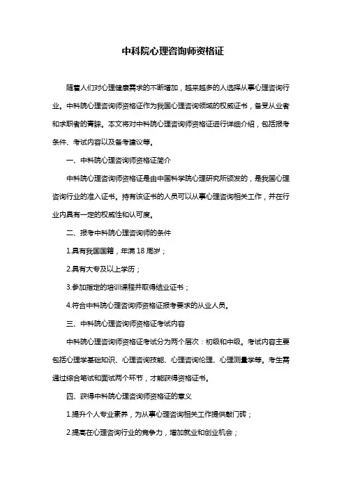 中科院心理咨询师资格证