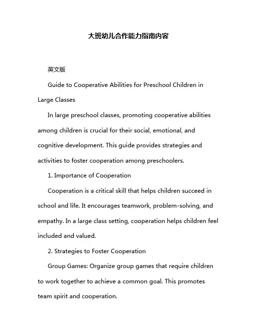 大班幼儿合作能力指南内容