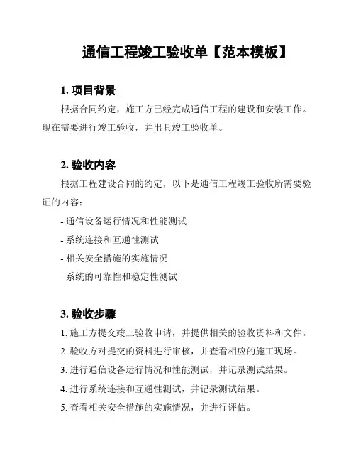通信工程竣工验收单【范本模板】