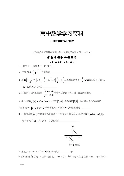 苏教版高中数学必修一高一第一学期竞赛试题   .12.docx