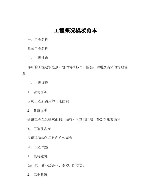 工程概况模板范本
