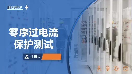 《继电保护》课件——零序过电流保护测试-(实操)