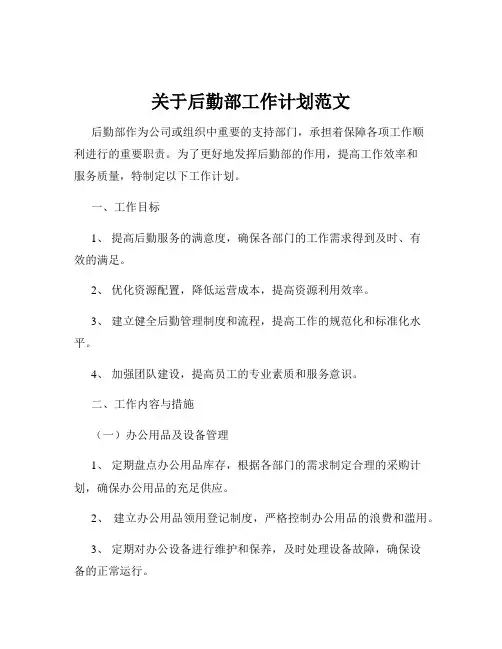 关于后勤部工作计划范文