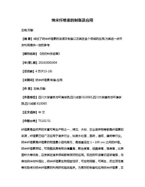 纳米纤维素的制备及应用