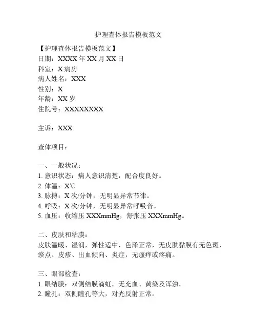 护理查体报告模板范文